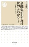 金融史がわかれば世界がわかる【新版】　──「金融力」とは何か (ちくま新書)