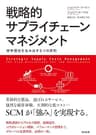 戦略的サプライチェーンマネジメント ― 競争優位を生み出す5つの原則