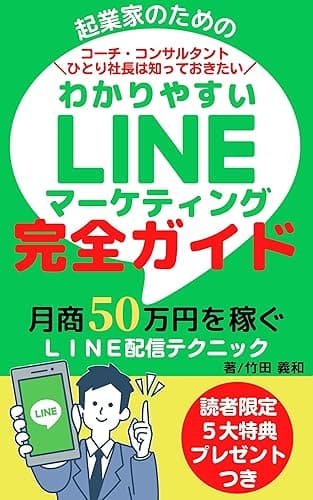 起業家のためのわかりやすいＬＩＮＥマーケティング完全ガイド ＳＮＳ集客決定版