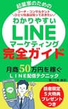 起業家のためのわかりやすいＬＩＮＥマーケティング完全ガイド ＳＮＳ集客決定版