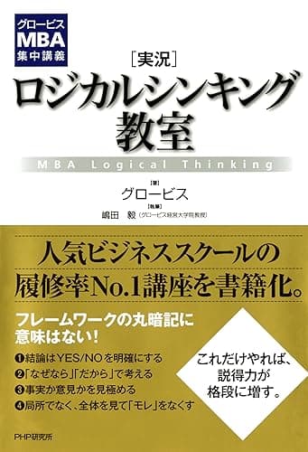グロービスMBA集中講義 ［実況］ロジカルシンキング教室