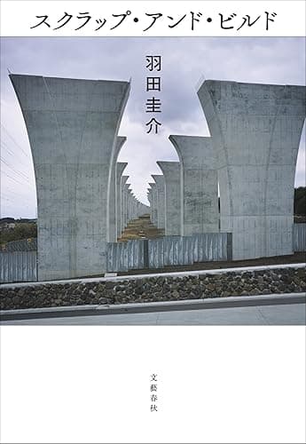 スクラップ・アンド・ビルド (文春e-book)