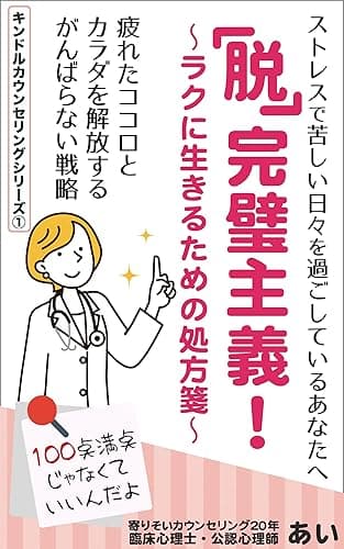 『脱』完璧主義! ~ラクに生きるための処方箋~: 疲れたココロとカラダを解放する がんばらない戦略 キンドルカウンセリングシリーズ