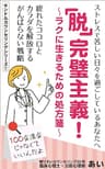 『脱』完璧主義！ ～ラクに生きるための処方箋～: 疲れたココロとカラダを解放する がんばらない戦略 キンドルカウンセリングシリーズ