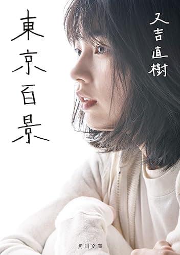 東京百景 (角川文庫)