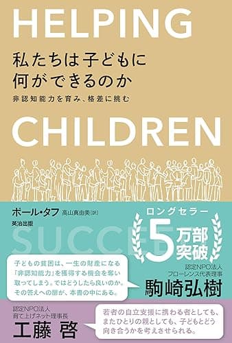 私たちは子どもに何ができるのか ― 非認知能力を育み、格差に挑む