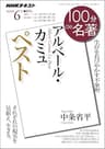 ＮＨＫ １００分 ｄｅ 名著 アルベール・カミュ『ペスト』 2018年 6月 ［雑誌］ (NHKテキスト)