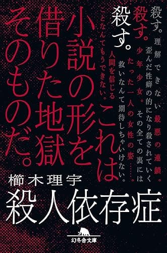 殺人依存症 (幻冬舎文庫)