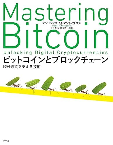 ビットコインとブロックチェーン
