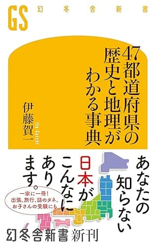 47都道府県の歴史と地理がわかる事典 (幻冬舎新書)