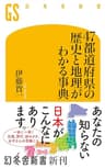 47都道府県の歴史と地理がわかる事典 (幻冬舎新書)