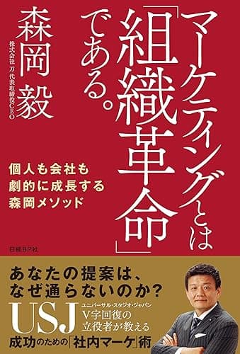 マーケティングとは「組織革命」である。
