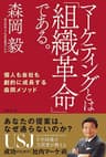 マーケティングとは「組織革命」である。