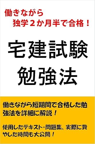働きながら独学2か月半で合格!宅建試験勉強法
