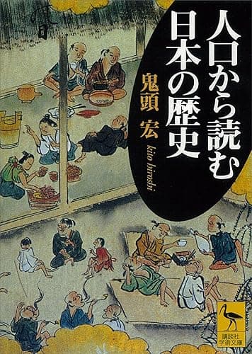 人口から読む日本の歴史 (講談社学術文庫)