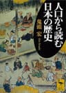 人口から読む日本の歴史 (講談社学術文庫)