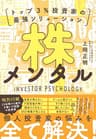 株メンタル―トップ３％投資家の最強ソリューション