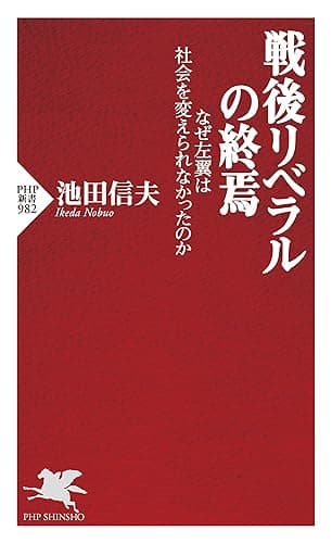戦後リベラルの終焉 なぜ左翼は社会を変えられなかったのか (PHP新書)