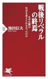 戦後リベラルの終焉 なぜ左翼は社会を変えられなかったのか (PHP新書)