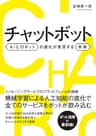 チャットボット AIとロボットの進化が変革する未来