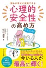 誰もが幸せに成長できる 心理的安全性の高め方