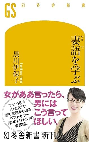 妻語を学ぶ (幻冬舎新書)