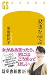 妻語を学ぶ (幻冬舎新書)
