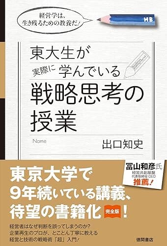 経営学は、生き残るための教養だ！　東大生が実際に学んでいる戦略思考の授業