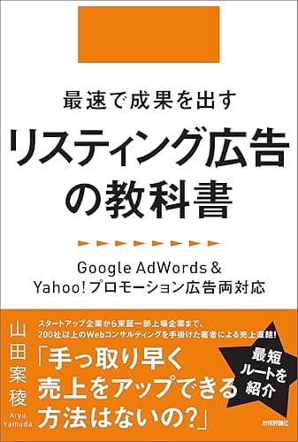 最速で成果を出すリスティング広告の教科書 ~Google AdWords&Yahoo!プロモーション広告両対応