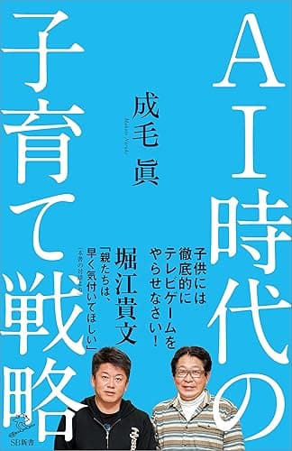 AI時代の子育て戦略 (SB新書)