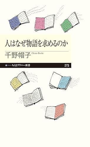 人はなぜ物語を求めるのか (ちくまプリマー新書)
