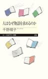 人はなぜ物語を求めるのか (ちくまプリマー新書)