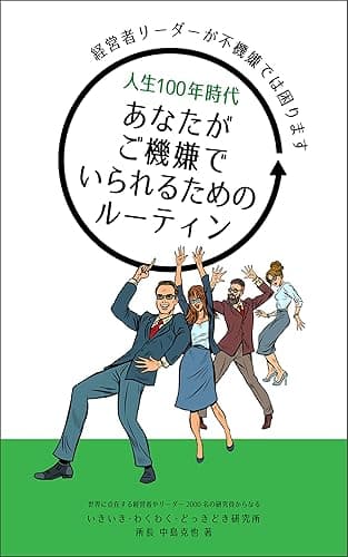 人生100年時代 あなたがご機嫌でいられるためのルーティン: 経営者リーダーが不機嫌では困ります