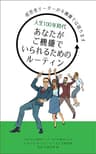 人生100年時代 あなたがご機嫌でいられるためのルーティン: 経営者リーダーが不機嫌では困ります