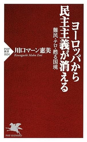 ヨーロッパから民主主義が消える 難民・テロ・甦る国境 PHP新書