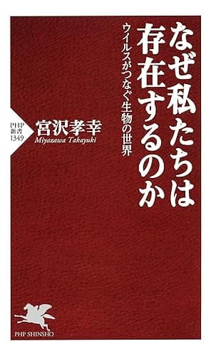 なぜ私たちは存在するのか ウイルスがつなぐ生物の世界 (PHP新書)