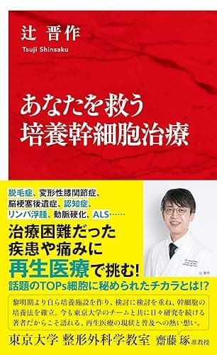 あなたを救う培養幹細胞治療(インターナショナル新書) (集英社インターナショナル)