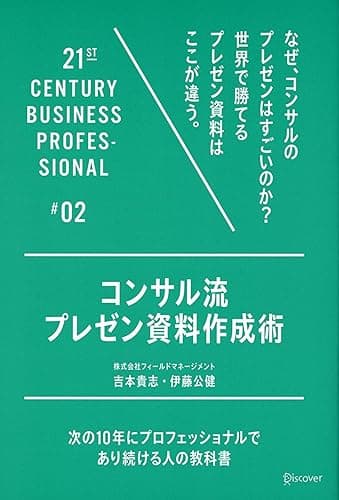 コンサル流プレゼン資料作成術 21世紀スキル