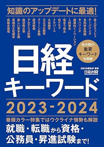 日経キーワード 2023-2024