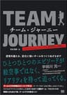 チーム・ジャーニー 逆境を越える、変化に強いチームをつくりあげるまで