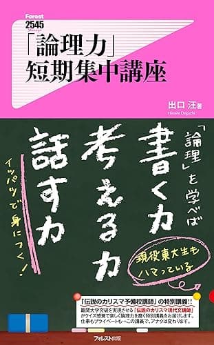 「論理力」短期集中講座 Forest2545新書