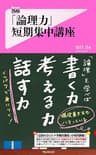 「論理力」短期集中講座 Forest2545新書
