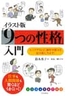 イラスト版「9つの性格」入門 エニアグラムで、個性や能力を最大限に生かす！