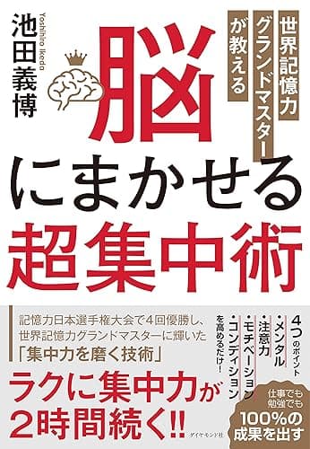 世界記憶力グランドマスターが教える 脳にまかせる超集中術