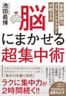 世界記憶力グランドマスターが教える 脳にまかせる超集中術