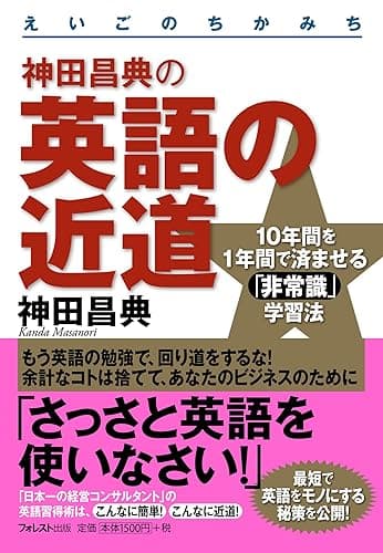 神田昌典の英語の近道