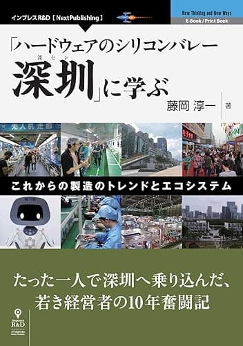 「ハードウェアのシリコンバレー深セン」に学ぶ−これからの製造のトレンドとエコシステム (NextPublishing)