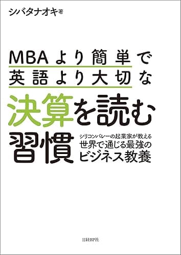 MBAより簡単で英語より大切な決算を読む習慣