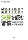 MBAより簡単で英語より大切な決算を読む習慣