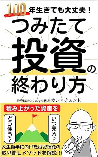 つみたて投資の終わり方　100年生きても大丈夫！: 人生後半に向けた投資信託の取り崩しメソッドを解説！